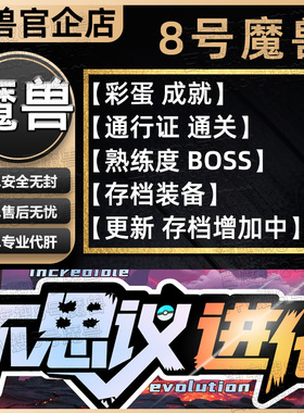 不思议进化 KK对战平台8号魔兽对战平台地图代肝刷存档等级挂