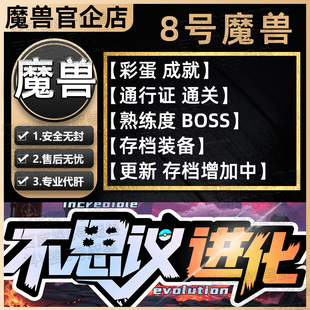 不思议进化 KK对战平台8号魔兽对战平台地图代肝刷存档等级挂