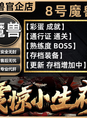 震惊小生存 KK对战平台8号魔兽对战平台地图代肝刷存档等级代挂