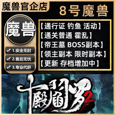 十殿阎罗梦迹沙河魔兽存档kk对战