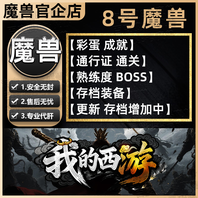 我的西游 KK对战平台8号魔兽对战平台地图代肝刷存档等级挂