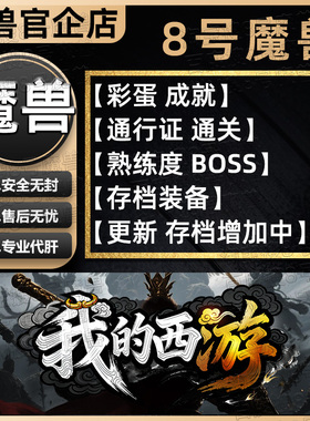 我的西游 KK对战平台8号魔兽对战平台地图代肝刷存档等级挂