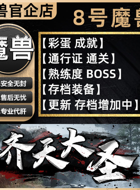 齐天大圣 KK对战平台8号魔兽对战平台地图代肝刷存档等级代挂