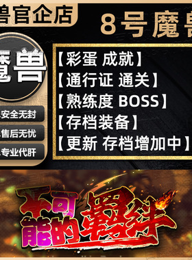 不可能的羁绊 KK对战平台8号魔兽对战平台地图代肝刷存档等级代挂