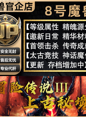 冒险传说Ⅲ3上古秘境 KK官方对战平台orpg地图 8号魔兽专业刷存档