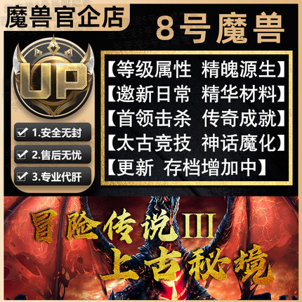 冒险传说Ⅲ3上古秘境 KK官方对战平台orpg地图 8号魔兽专业刷存档