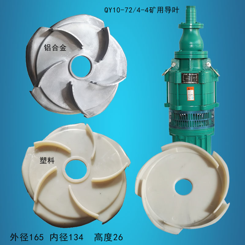 上海人民qy矿用多极充油浸潜水泵塑料铝合金导叶10- 72米反水叶