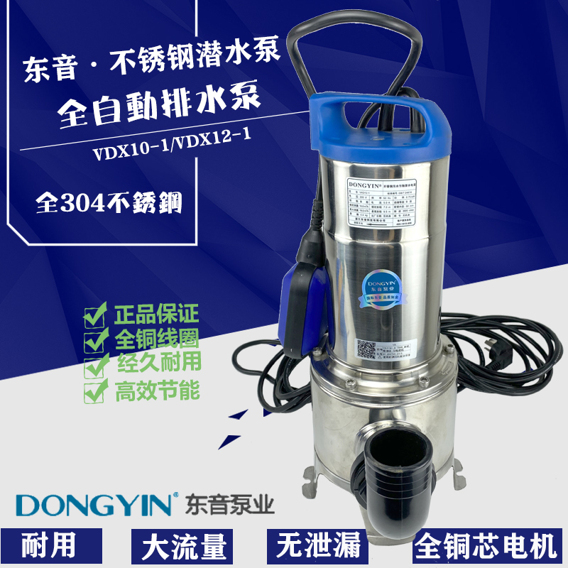 VXD12-1/VXD10-1东音全304不锈钢潜水泵全自动排水泵自动排涝泵