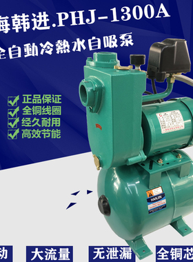 上海韩进PHJ-1300A/1301A全自动冷热水自吸增压泵PHJ-1300E/1301E