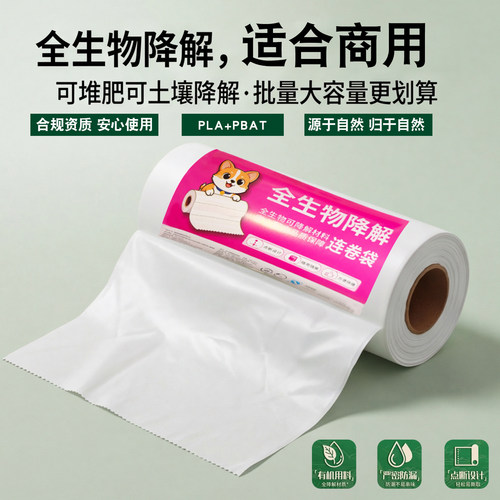 全生物降解连卷袋点断式塑料袋