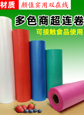 多色超市连卷袋点断手撕透明平口袋绿色红色蓝色粉色食品包装袋子