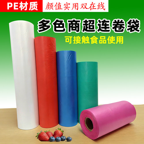 绿色红色蓝色粉色连卷食品包装袋