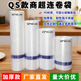 加厚QS商超同款连卷袋点断手撕平口袋家用食品保鲜袋透明塑料包装