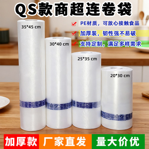 PE加厚QS商超连卷袋食品保鲜袋子