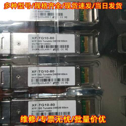 XF-TG10-80 光模块 10G 80km DWDM XFP可调议价维修
