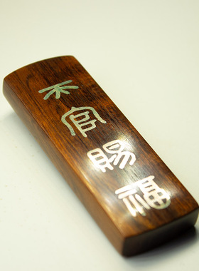天官赐福银字镶嵌蛇纹木吉利牌