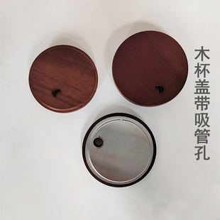 杯盖带孔木质通用防尘盖马克杯玻璃杯飘逸杯可插吸管水杯盖吸管盖