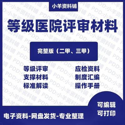 等级医院评审资料材料三甲二甲三乙医院复审资料临床科室审核平审