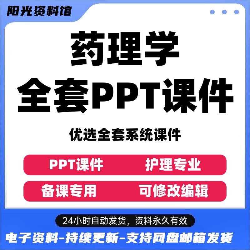 药理学PPT课件医院高职大学专科护理专业学生教师讲备课教学资料-封面