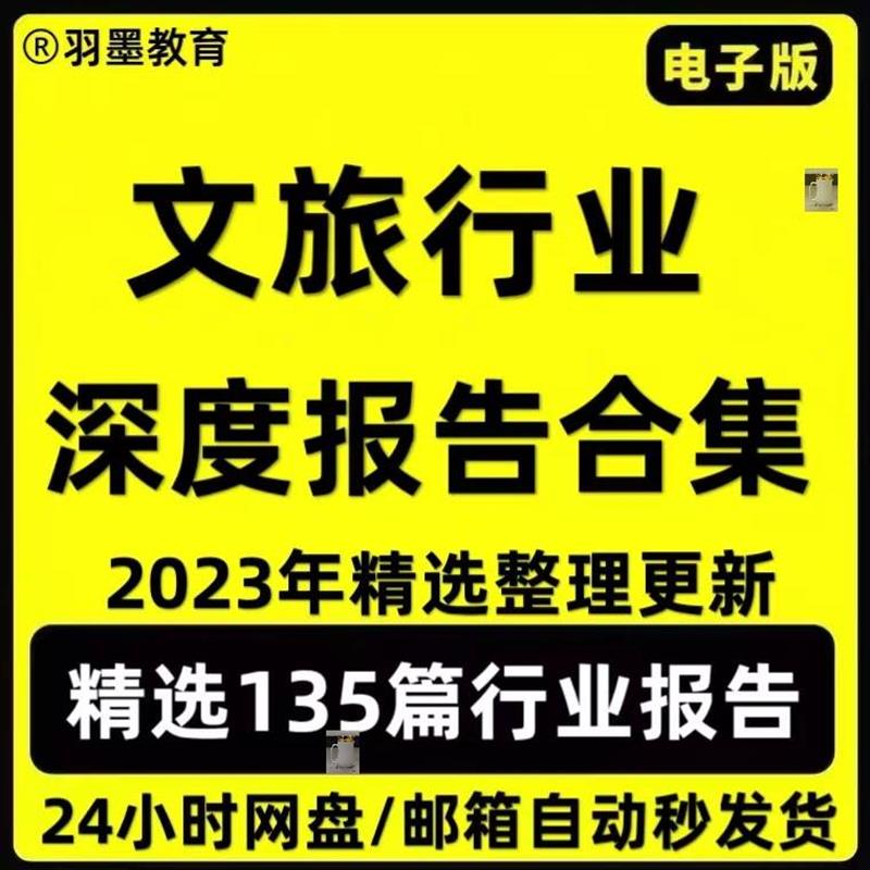 2023年中国文旅行业研究分析报告智慧文化旅游产业链合集参考资料