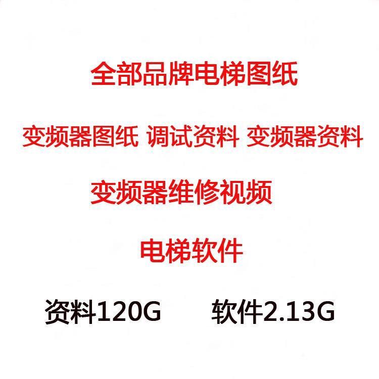 电梯图纸电梯调试资料电梯调试软件变频器图纸变频器维修资料