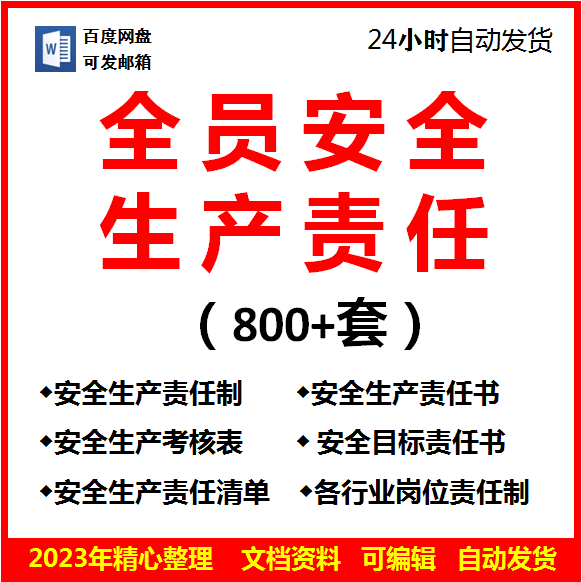 全员安全生产责任书岗位安全责任清单范本责任制标准考核表