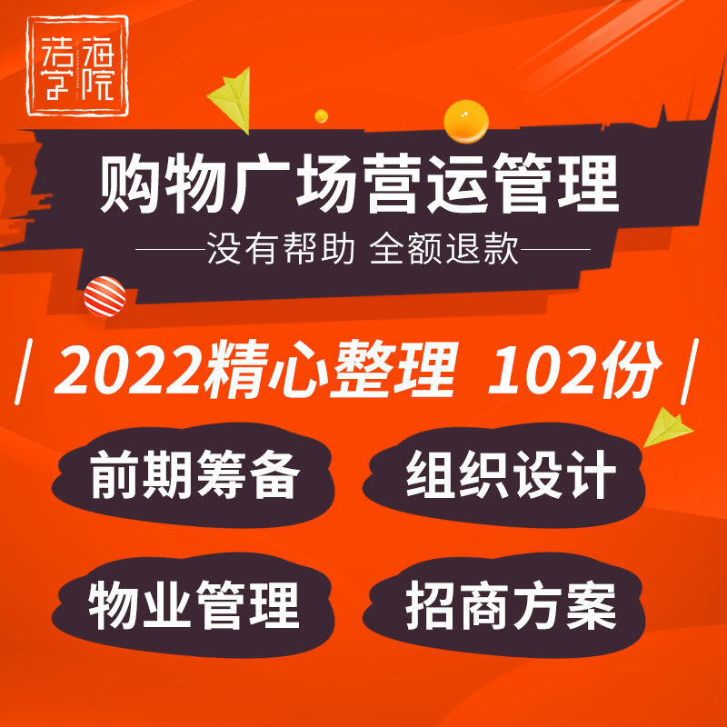 购物中心大型商场施工组织设计筹备运营物业管理招商方案制度手册