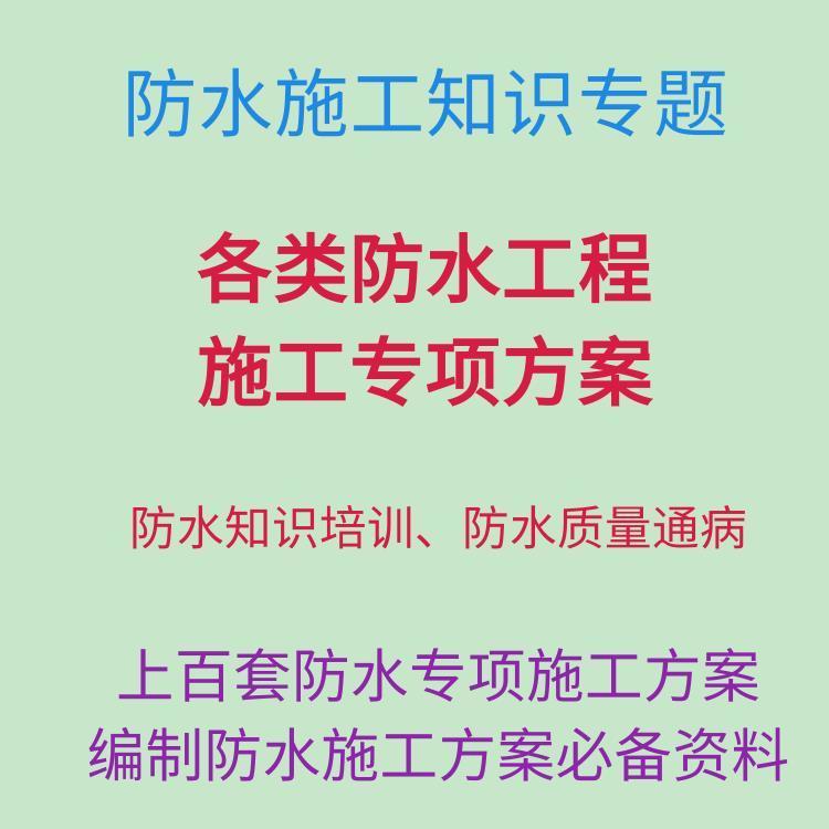 防水知识防水施工防水培训防水施工方案大全资料