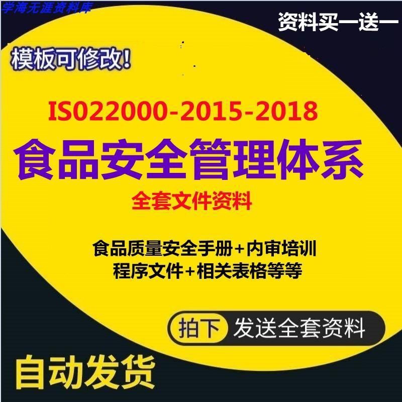 ISO22000食品安全管理体系认证全套文件及培训资料2018人事生产 商务/设计服务 设计素材/源文件 原图主图