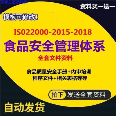 ISO22000食品安全管理体系认证全套文件及培训资料2018人事生产