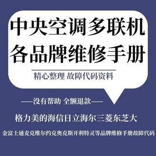 大金格力美的日立三菱中央空调维修手册故障代码多联机维修资料