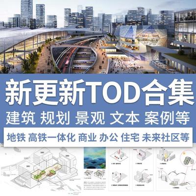 新TOD地铁高铁站SOM上盖物业商业综合体建筑规划城市设计方案文本