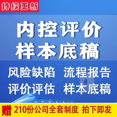 内部控制评价底稿企业制度内控评价方案流程报告内控缺陷整改A33