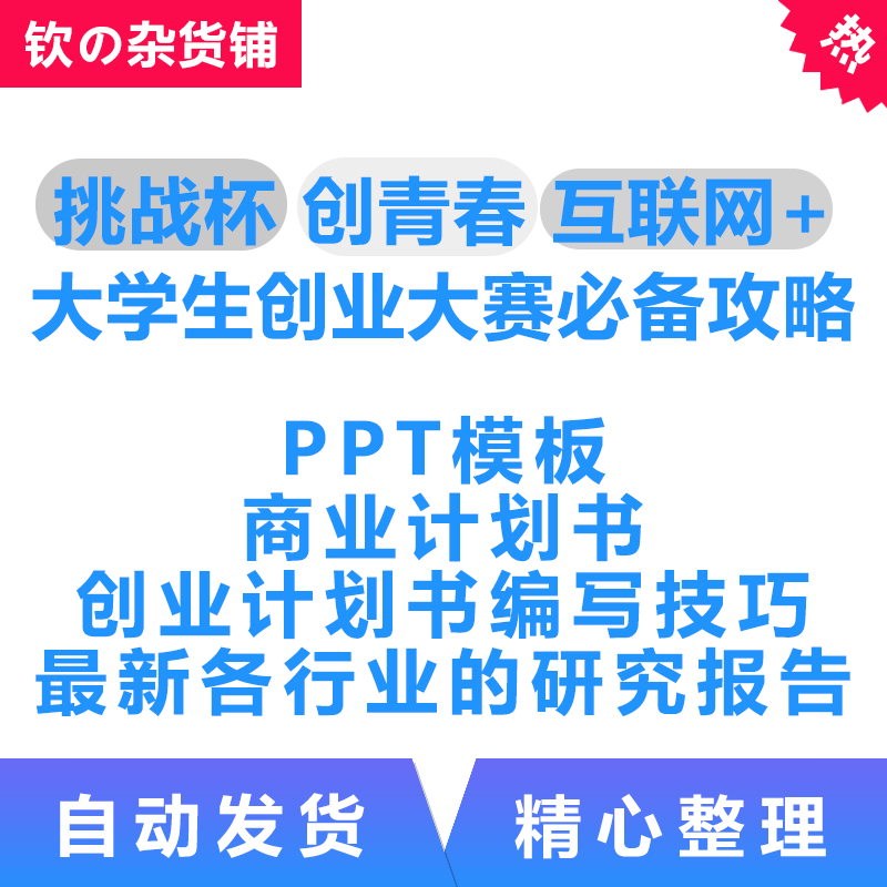 大学生创业大赛互联网 创青春挑战杯攻略word商业计划书ppt模板