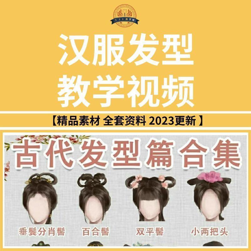 汉服发型教学视频初学者造型古风古代编法盘发自学步骤图网课程