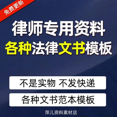 律师专用资料法律文书民事起诉状答辩状申诉状调解书仲裁模板范本