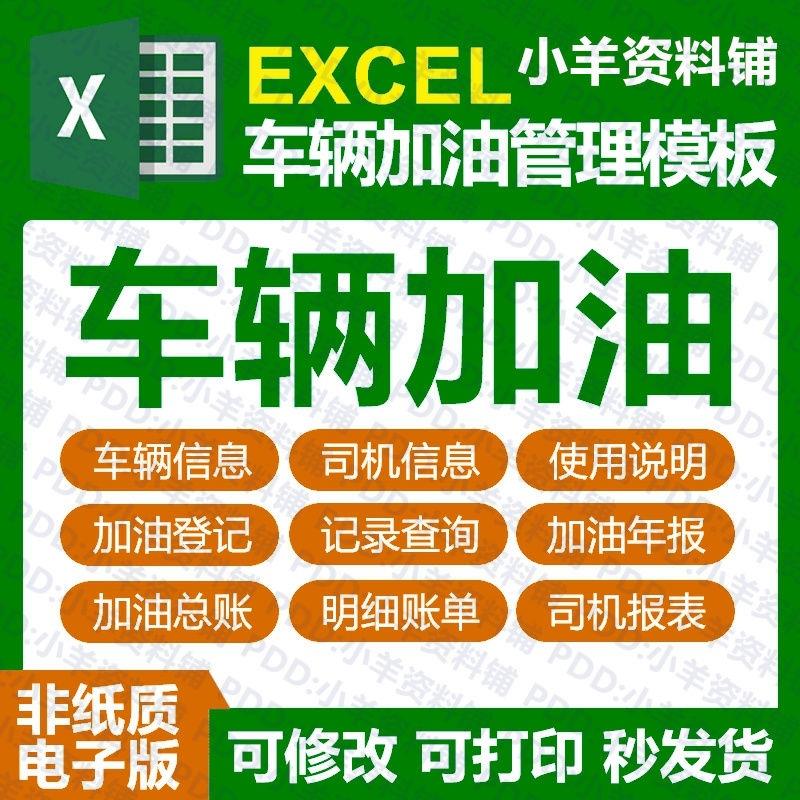 excel车辆加油管理表格软体模板公司汽车司机加油记录统计明细表