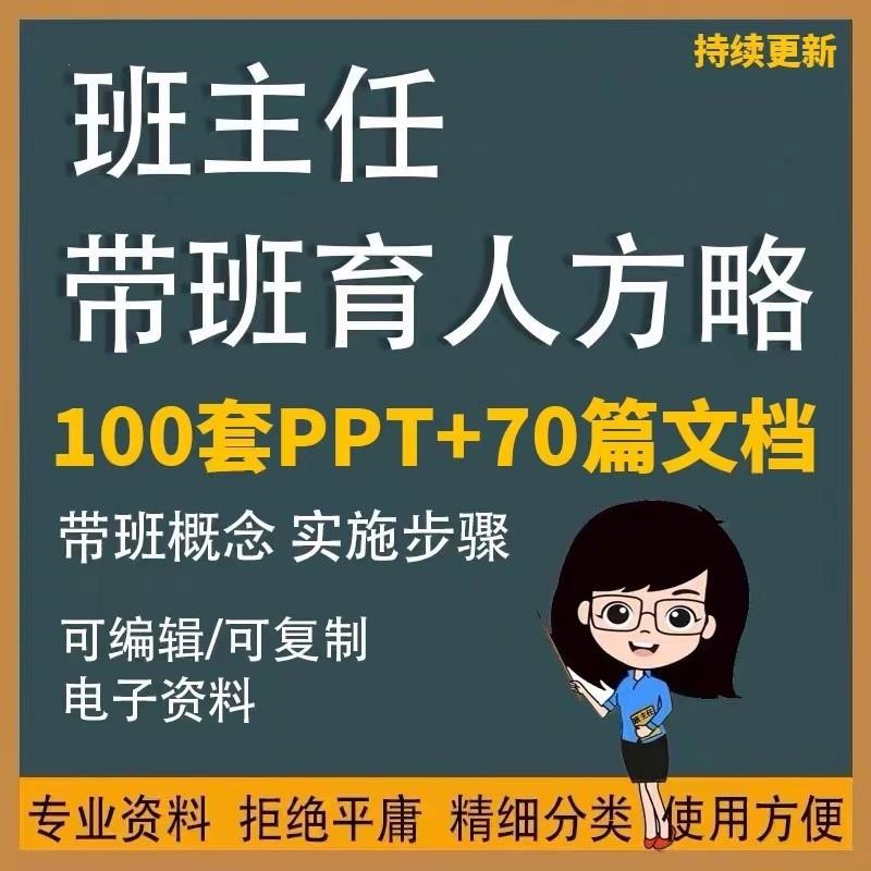 班主任带班育人方略ppt课件中小学高中育人小故事word文档