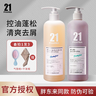 日本PHARMA發瑪21洗發水胖東來同款 控油蓬松去屑掉發護發素 正品