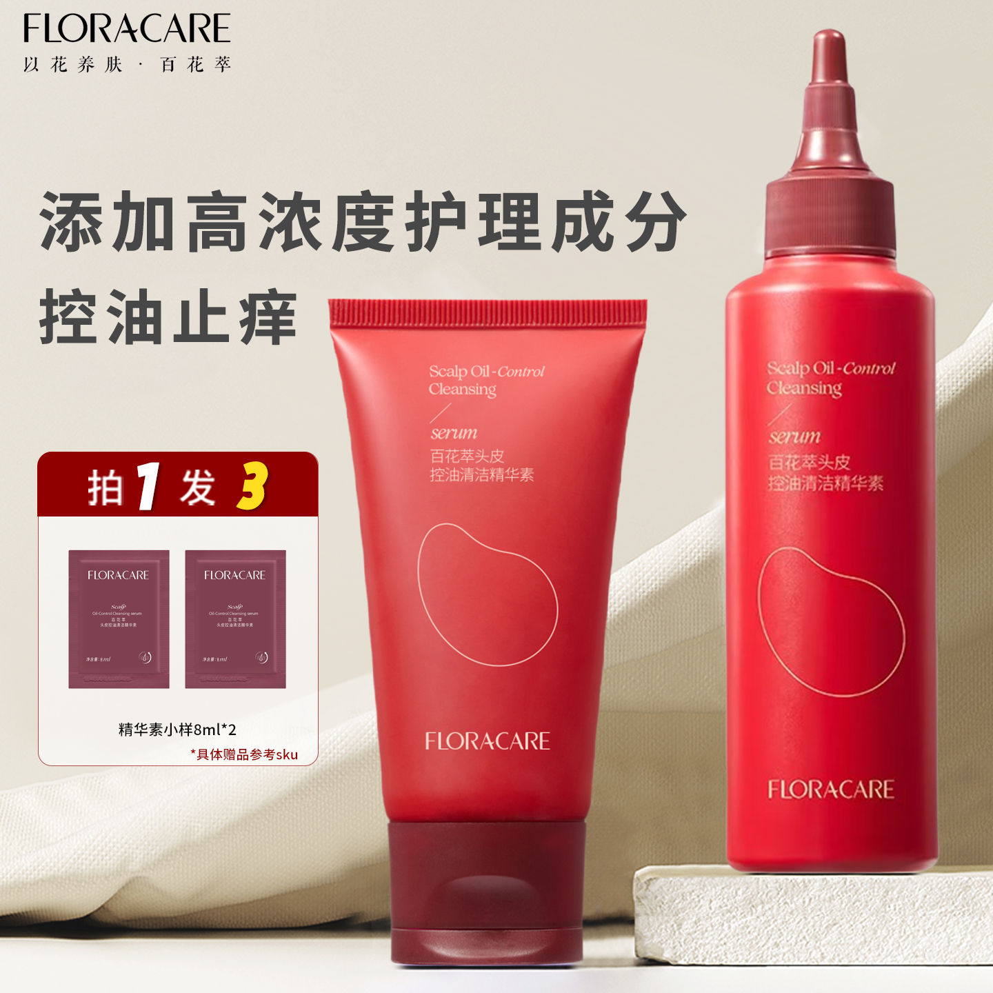 百花萃头皮素洗发水控油蓬松去屑祛痘舒缓头皮防断发止痒精华素