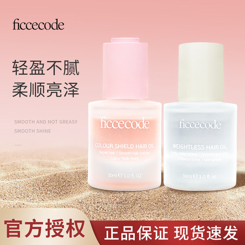 FicceCode菲诗蔻护发精油