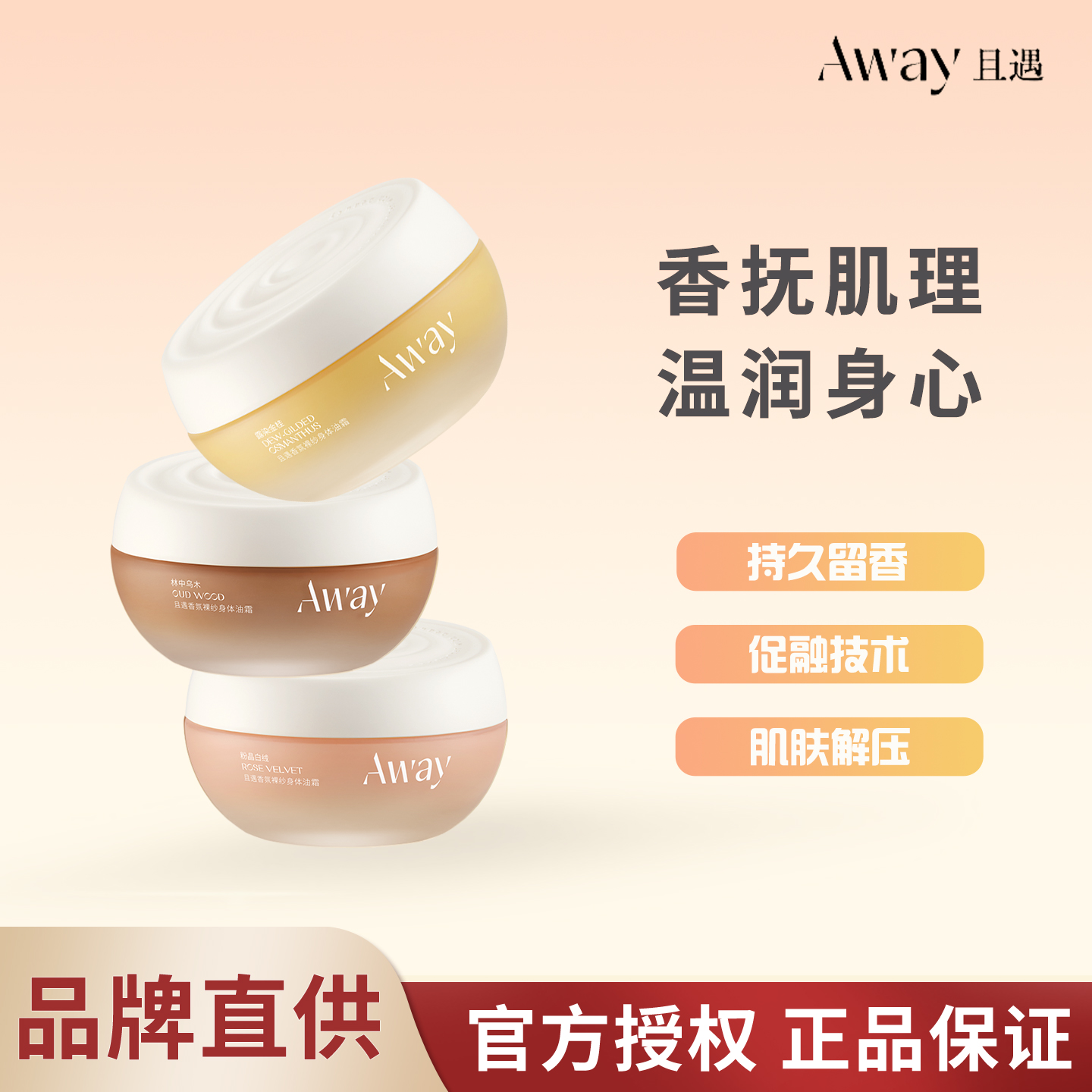 AWAY且遇香氛裸纱身体油霜