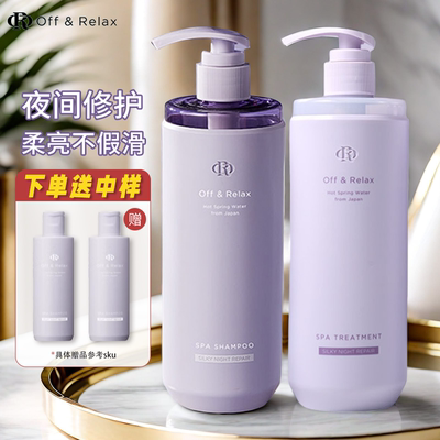 日本offrelax夜间修护新款控油洗发水or护发素滋润保湿改善毛躁