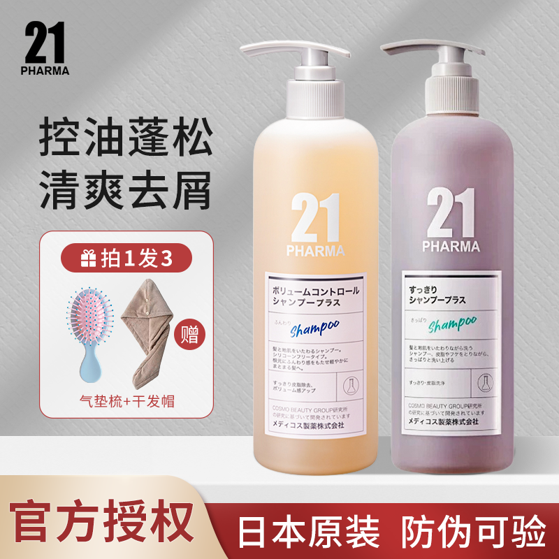 日本PHARMA发玛21洗发水洗发露控油蓬松顺滑去屑掉发护发素洗头膏