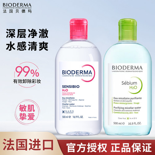 贝德玛卸妆水清洁粉水敏感肌温和无刺激净澈毛孔洁肤液可卸防晒