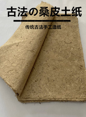 手工桑皮纸土纸艾条皮纸仿古做旧毛边纸书法半生熟宣纸书画纸麻纸