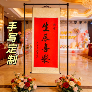 生日快乐卷轴场景布置手写成人礼定制儿童道具宝宝周岁装 扮礼物