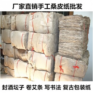 桑皮纸批发 手工宣纸 糊酒篓封酒坛子书法书画纸艾灸卷艾条桑皮纸