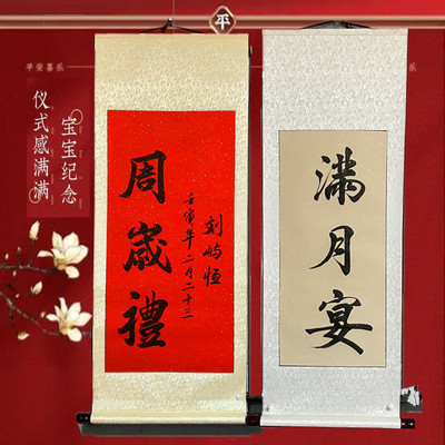 周岁礼卷轴手写定制一岁一礼