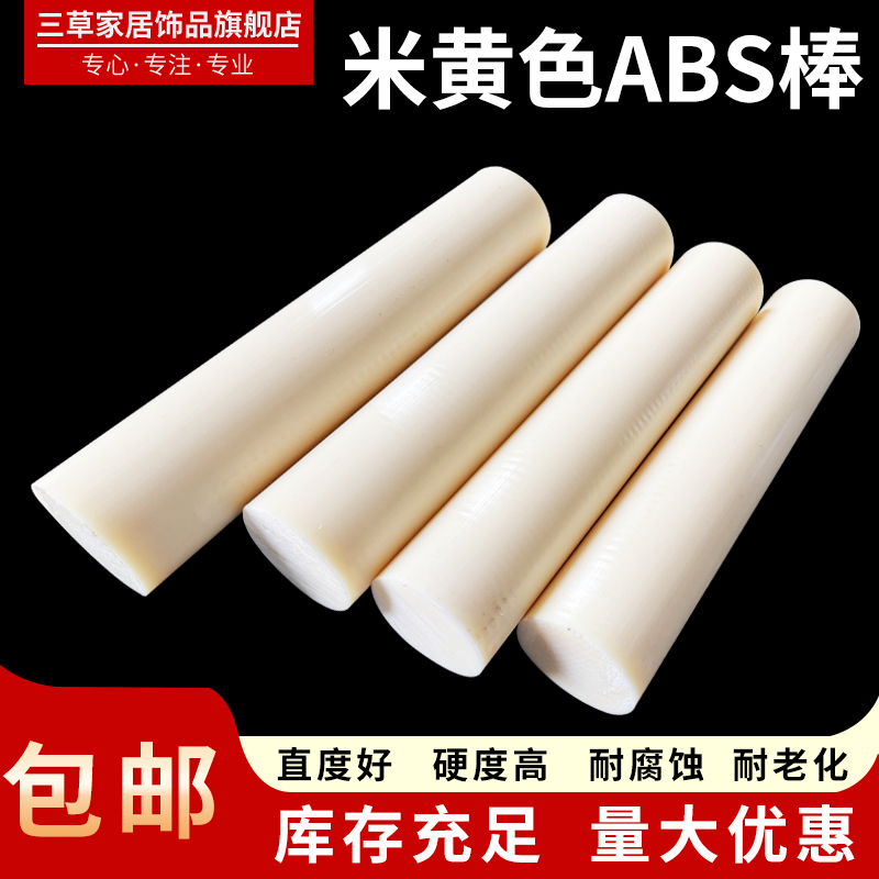 米黄色ABS棒全新料耐老化耐腐蚀